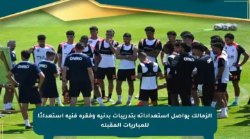 الزمالك يواصل استعداداته بتدريبات بدنية وفقرة فنية استعدادًا للمباريات المقبلة